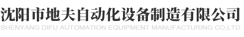 沈陽地夫自動化設備